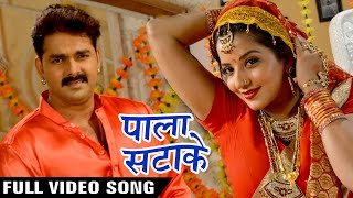 Pala Satake Full Song  Pawan Singh  Monalisa  SARKAR RAJ  Superhit Bhojpuri Hit Songs [upl. by Thedric]