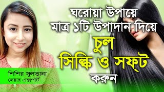 চুল সিল্কি করার ঘরোয়া উপায়  Chul Silky Korar Ghoroa Upay  Hair Silky Bangla  Health TV Bangla [upl. by Malorie]