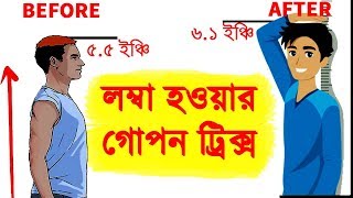 লম্বা হওয়ার ৮ টি সহজ এবং বৈজ্ঞানিক উপায়  How to become taller  Start UP BD [upl. by Ddat]