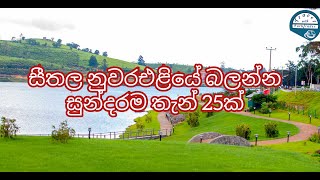 Most beautiful Places to visit in Nuwara eliyanuwara eliya srilanka [upl. by Ailuy]