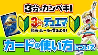 【デュエマ】3分で分かるデュエマ  カードの使い方について  【デュエマ初心者動画】 [upl. by Asp357]