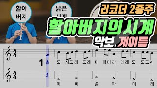 할아버지의 시계My Grandfathers clock 악보Sheet 리코더 2중주Recorder Duet cover [upl. by Hanschen354]