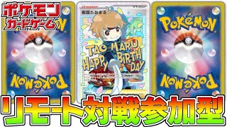 【ポケモンカード】リモートポケカ対戦会 [upl. by Blackman]