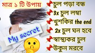 my SECRET tips hair fall amp hair growth treatment at home hair fall solution in bangla haircare [upl. by Ditmore467]