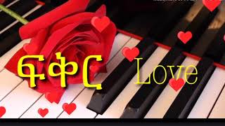 Best Ethiopian Instrumentalclassical love music 1 የፍቅር ቀን classical  2019 [upl. by Nobell593]