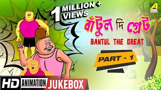 Bantul The Great  Animation Story  Part  1  Cartoon Video Jukebox [upl. by Leonora995]