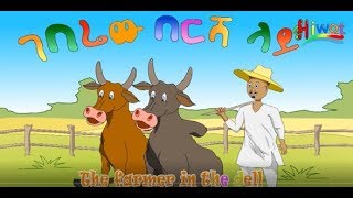 ገበሬው በእርሻ ላይ Ethiopian Children Song ገበሬው በእርሻ ላይ [upl. by Vonnie]