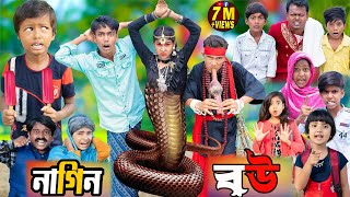 নাগিন বউ 1 Gramin TV Latest Bangla Funny natok 2023 indian [upl. by Humfrid139]