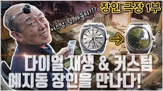 종로 다이얼 재생 amp 커스텀의 장인을 만나다 피터튜브 Petertube [upl. by Bishop]