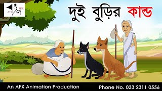 Dui Burir Kando  বাংলা কার্টুন Thakurmar Jhuli jemon  AFX Animation [upl. by Retsek551]