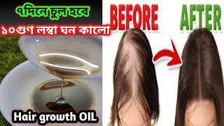 চুল পড়া বন্ধ করার তেলchul lomba korar upayচুল ঘন করার তেলHair growth oilHow to stop Hair fall ✅ [upl. by Jeanna210]