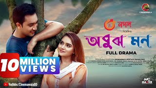 EID EXCLUSIVE  OBUJH MON  অবুঝ মন  Bangla Romantic Natok  Jovan  Payel  Bangladeshi Natok [upl. by Moser]