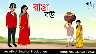 Ranga bou  বাংলা কার্টুন  Thakurmar Jhuli jemon  AFX Animation [upl. by Prud]