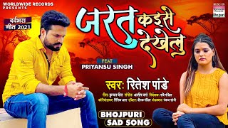 Ritesh Pandey का New दर्दभरा गीत Jarat Kaise Dekhelu Priyansu Singh  Bhojpuri Sad Song 2021 [upl. by Nwonknu]