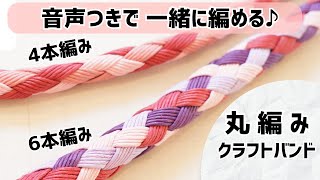 13 【4本6本 丸編み をゆっくり解説】音声つきで一緒に編める！クラフトバンドPAPER CRAFT How to make a circular weaving [upl. by Aihsekyw97]