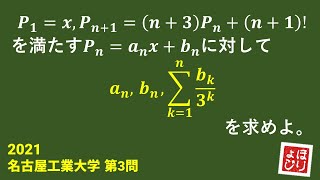 【名工大入試】2021年前期第3問／数列 [upl. by Olnek521]