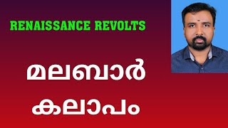 Malabar Rebellion  മലബാർ കലാപം  Renaissance Revolts [upl. by Johnathon39]