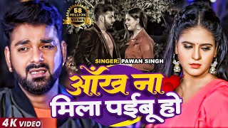 FULL VIDEO  Pawan Singh  Chandani Singh  आँख ना मिला पईबू हो  Bhojpuri Sad Song 2020 [upl. by Peirce]