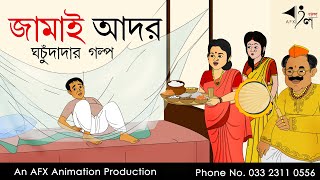 Jamai Ador  বাংলা কার্টুন  Thakurmar Jhuli jemon  AFX Animation [upl. by Diamond]