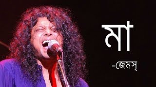 Maa by James  মা জেমস্ James Bangladesh Lyrics MusicLovers [upl. by Annodas]