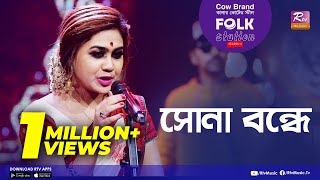 Sona Bondhe  সোনা বন্ধে  Jk Majlish Feat Sushmita Dey  Folk Station Season 2  Rtv Music [upl. by Sabah]