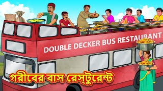 গরীবের বাস রেস্টুরেন্ট  Bangla Cartoon  Bengali Fairy tales  Rupkothar Golpo  Thakumar Jhuli [upl. by Akselaw]