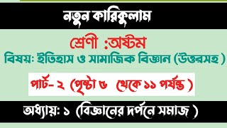 class 8 historyclass 8 etihas o samajik biggan chapter 1 page 10 বিজ্ঞানের দর্পনে সমাজ। ইতিহাস [upl. by Etac]