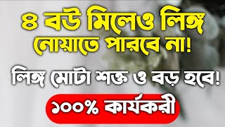 লিঙ্গ মোটা ও শক্ত করার উপায় আমল দোয়া ওষুধ পদ্ধতি  lingo mota o shokto korar upai Amol Doah oshud [upl. by Htyderem767]