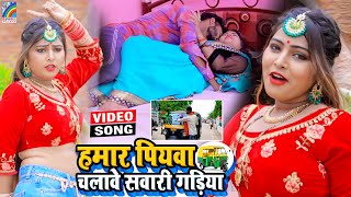 VIDEO Hamar Piyawa Chalawe Sawari Gadiya Antra Singh Priyanka  Bhojpuri Song 2021 [upl. by Nilam]