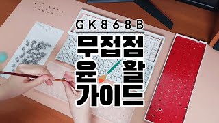 GK868B 윤활  무접점키보드 윤활은 필수일까 [upl. by Aicyle140]