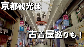 【古着】京都 河原町の古着屋巡り [upl. by Howlond]