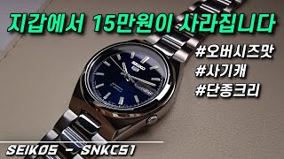 수집증 유발시키는 세이코5 시계 SEIKO SNKC51 OWC 오버더워치 [upl. by Anrev]