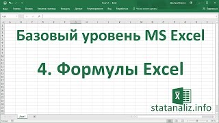 Урок 4 Формулы Excel для начинающих [upl. by Shirlie]