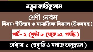 Class 9 Itihas o Samajik Biggan 2024 Chapter 1 Page 12  অনুসন্ধানী কাজে তথ্য সংগ্রহের আগে করণীয় [upl. by Erbma]