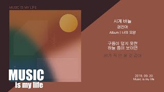 권진아  시계 바늘  가사 [upl. by Sethi]