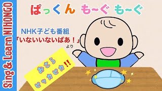 ぱっくん も〜ぐも〜ぐNHK子ども番組「いないいないばあっ」より鳥山 あかね 作詞・作曲）I ごはんを食べるときのうた・いろいろなオノマトペ ソーシャルスキルトレーニングのために [upl. by Engelhart902]