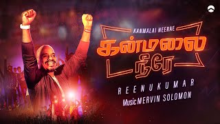 Kanmalai Neerae  Tamil Christian Song  Reenukumar  Mervin Solomon  Roxy Rajesh  REC [upl. by Yltneb]