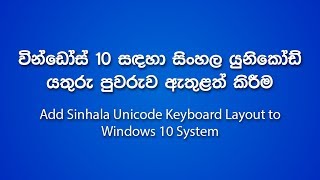 How to Install Sinhala Unicode Keyboard to Windows 10 System without the IME Kit Sinhala  සිංහල [upl. by Euqnomod888]