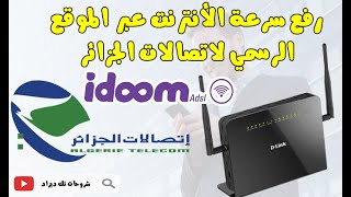 🔴كيفةرفع سرعة الأنترنت🔝 idoom Adsl عبر موقع فضاء الزبون إتصالات الجزائر 📡💯 [upl. by Oeram]