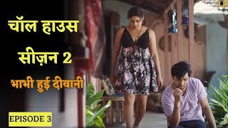 Charmsukh  Chawl House  Episode 3  Sneha Paul  भाभी की जवानी  Full Episode Review [upl. by Mueller]