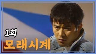 빽드 누구에게나 꿈은 있다  모래시계 1회 [upl. by Jill]