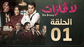 لاڤازات  الحلقة 1 La Gazette 01  Episode 01 [upl. by Suoicerpal]