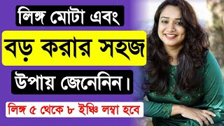 Lingo Mota Boro Korara Upay l Health Tips Bangla l Bengali Tips l Tasnim Clinic [upl. by Namra168]