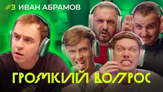 ГРОМКИЙ ВОПРОС с Иваном Абрамовым [upl. by Krik]