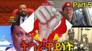 ትግራዋይነት ቲክ ቶክ Part 5New Tigray tik tok 2021 [upl. by Rramo]