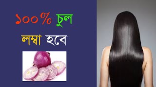 চুল বৃদ্ধির 100 কার্যকরী উপায়  chul lomba korar upay  দ্রুত চুল লম্বা করার টিপস [upl. by Glorianna]