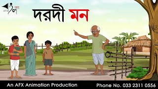 Darodi mon  বাংলা কার্টুন Thakurmar Jhuli jemon  AFX Animation [upl. by Yrelle]