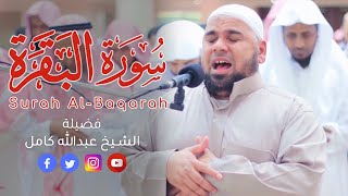 سورة البقرة كاملة  الشيخ عبدالله كامل احدث تلاوات 2019 Surah Al Baqara Full [upl. by Einial]