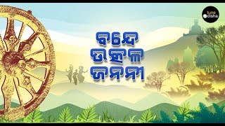 Bande Utkala Janani  Odisha Anthem  Trupti Das  Solo [upl. by Joela955]