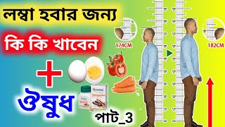 লম্বা হতে চাইলে কি কি খাবেন Lomba Hobar Medicine Bangla Lomba Hote Gele Ki Korte Hobe how to tall [upl. by Dimitri]